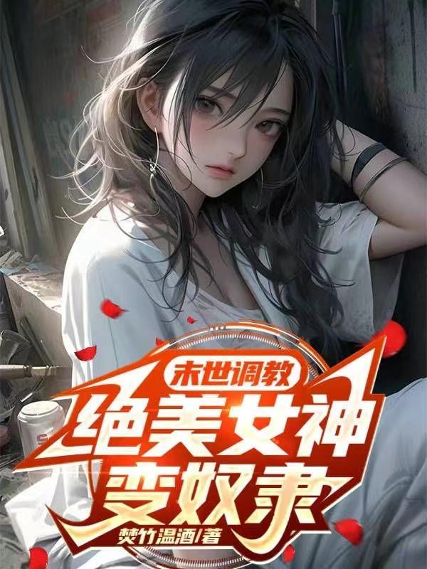 绝美女神变奴隶全文在线阅读