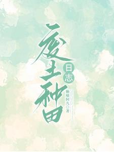 废土种田融合师生存日志TXT