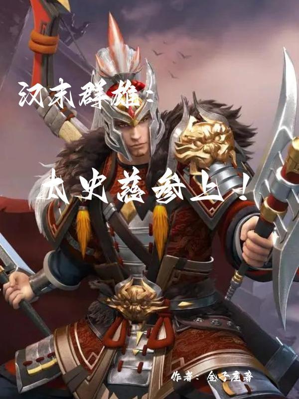 三国杀群雄太史慈