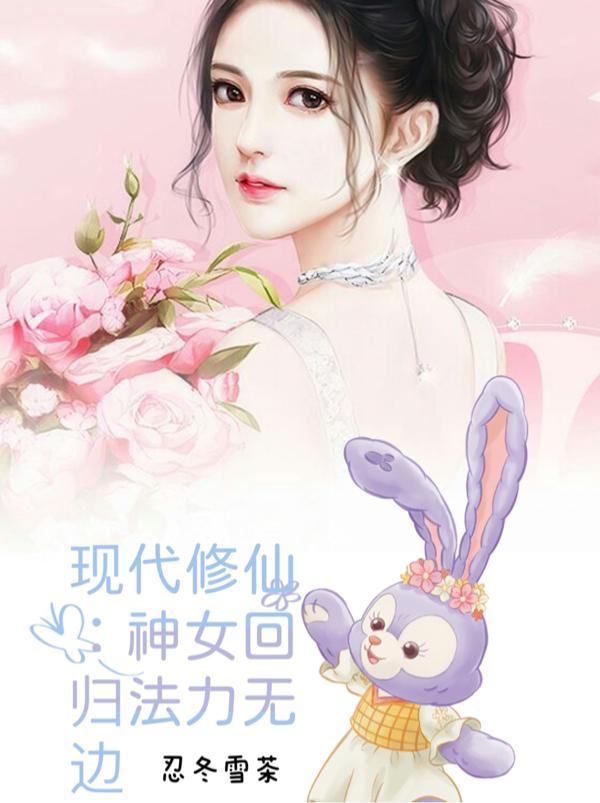 女神修真高手