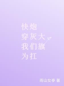 快穿拯救炮灰文