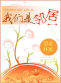 我们是邻居涂海燕罗成