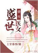重生之盛世医女笔趣阁
